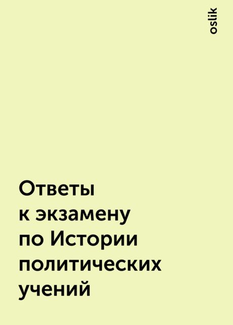 Ответы к экзамену по Истории политических учений, oslik