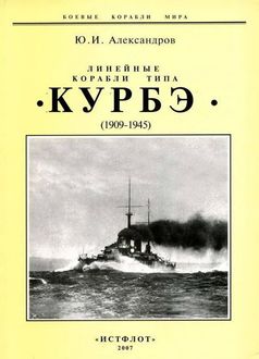 Линейные корабли типа «Курбэ». (1909–1945 ), Юрий Александров