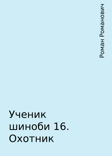 Ученик шиноби 16. Охотник, Роман Романович