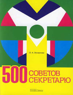 500 советов секретарю, Ольга Энговатова