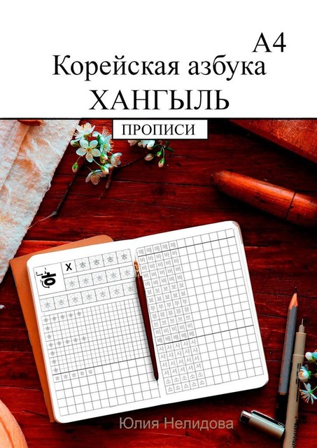 Корейская азбука хангыль. Прописи, Юлия Нелидова