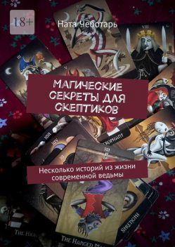 Магические секреты для скептиков. Несколько историй из жизни современной ведьмы, Ната Чеботарь