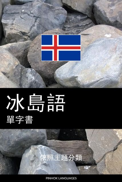 冰島語單字書, Pinhok Languages