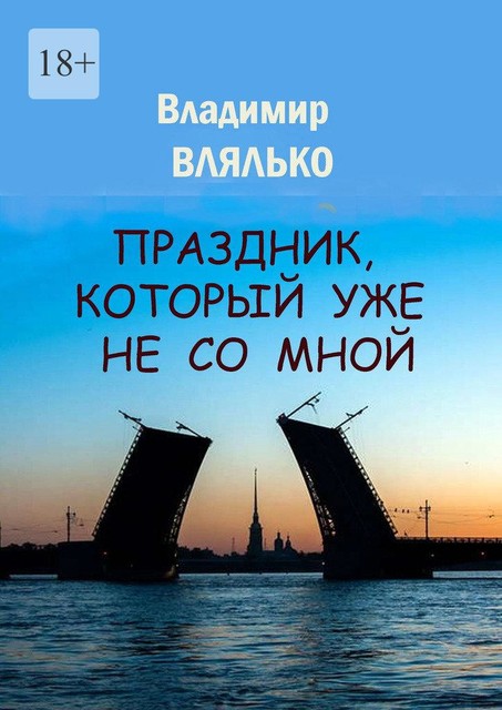 Праздник, который уже не со мной, Владимир Влялько