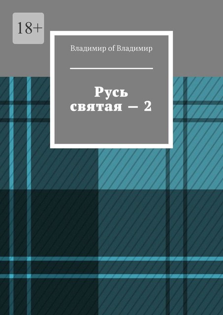 Русь святая — 2, Владимир of Владимир