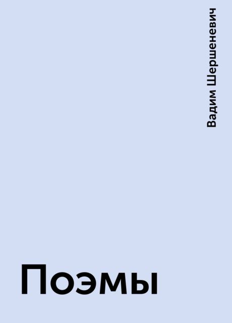Поэмы, Вадим Шершеневич