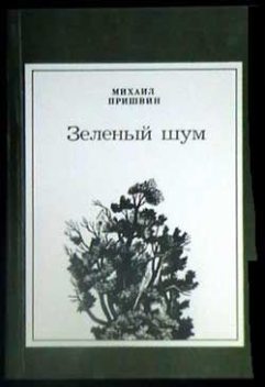 Соловей (Рассказы о ленинградских детях), Михаил Пришвин