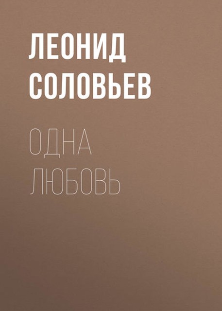 Одна любовь, Леонид Соловьёв