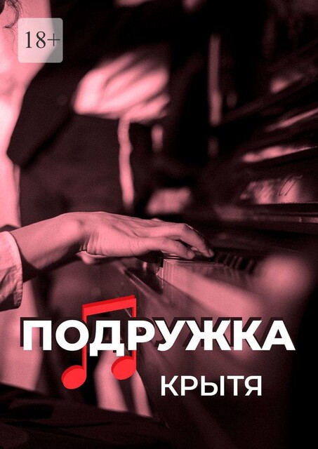 Подружка, Крытя