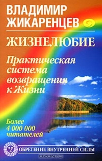 Жизнелюбие. Практическая система возвращения к Жизни, Владимир Жикаренцев