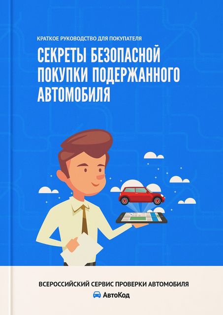 Секреты безопасной покупки подержанного автомобиля, Ирина Ивонина