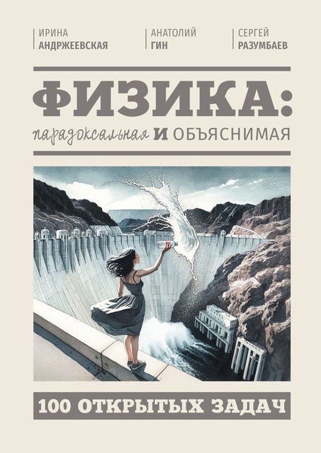 Физика: парадоксальная и объяснимая. 100 открытых задач, Анатолий Гин, Ирина Андржеевская, Сергей Разумбаев