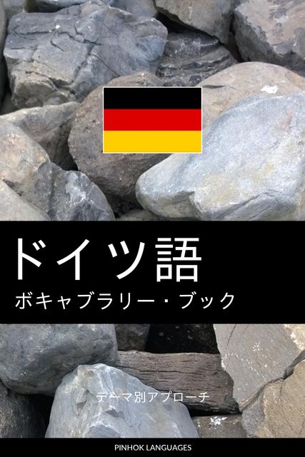 ドイツ語のボキャブラリー・ブック, Pinhok Languages
