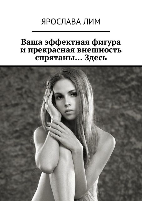 Ваша эффектная фигура и прекрасная внешность спрятаны… Здесь, Ярослава Лим