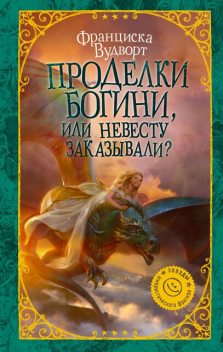 Проделки богини, или Невесту заказывали, Франциска Вудворт