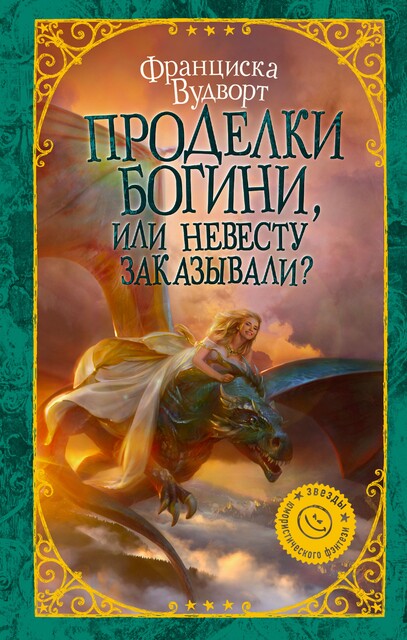 Проделки богини, или Невесту заказывали, Франциска Вудворт
