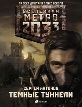 Метро 2033. Темные туннели, Сергей Антонов