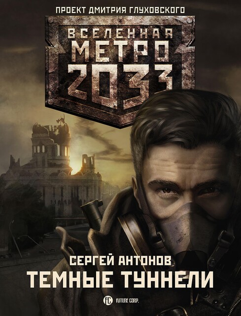 Метро 2033. Темные туннели, Сергей Антонов