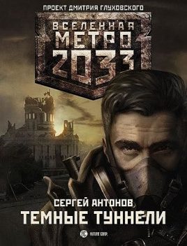 Метро 2033. Темные туннели, Сергей Антонов