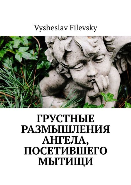 Грустные размышления ангела, посетившего Мытищи, Vysheslav Filevsky