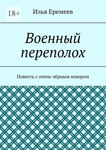 Военный переполох, Илья Еремеев