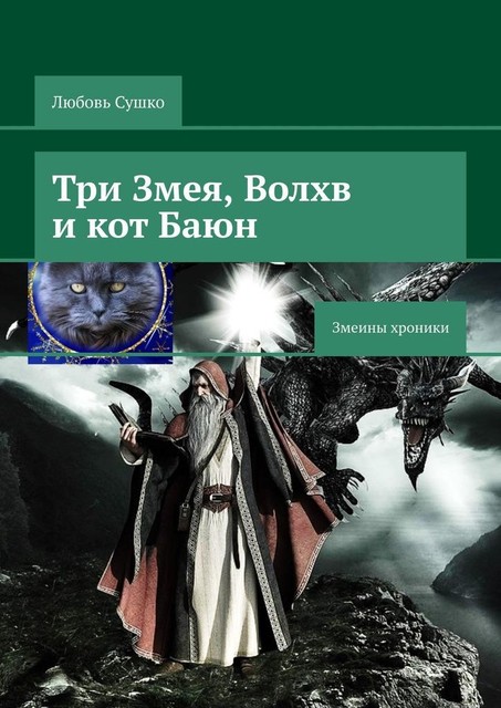 Три Змея, Волхв и кот Баюн. Змеины хроники, Любовь Сушко