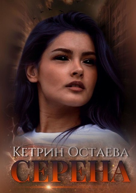 Серена, Кетрин Остаева