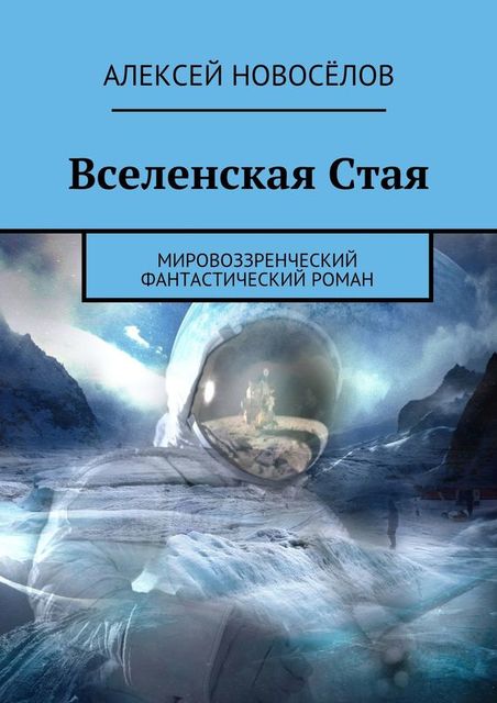 Стая, Алексей Ядрышников