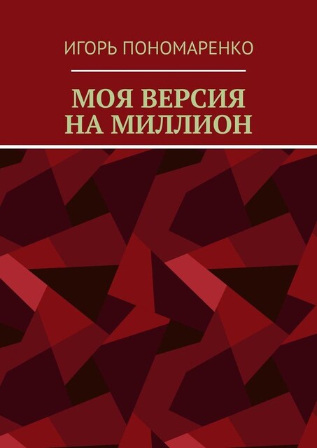 Моя версия на миллион, Игорь Пономаренко