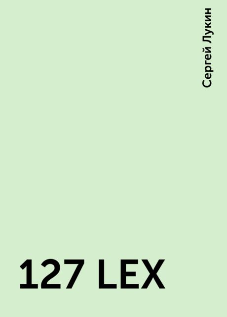 127 LEX, Сергей Лукин