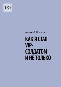 Как я стал VIP солдатом и не только, Алексей Волков
