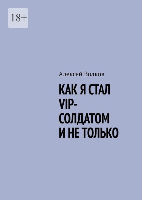Как я стал VIP солдатом и не только, Алексей Волков