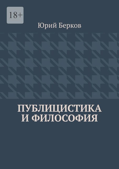 Публицистика и философия, Юрий Берков