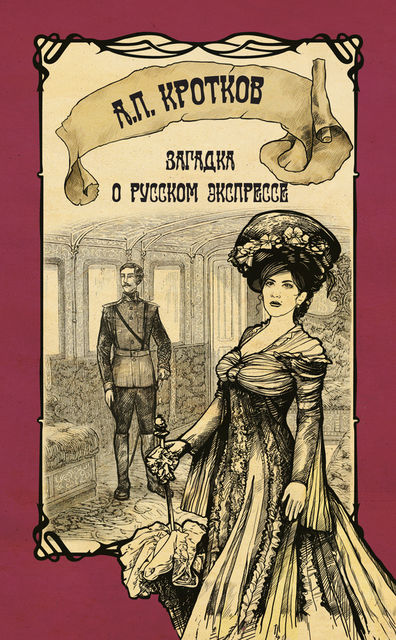 Загадка о русском экспрессе, Антон Кротков