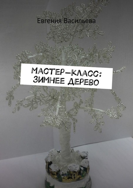Мастер-класс: зимнее дерево, Евгения Васильева