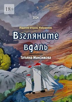 Взгляните вдаль. Издание второе. Избранное, Татьяна Максимова