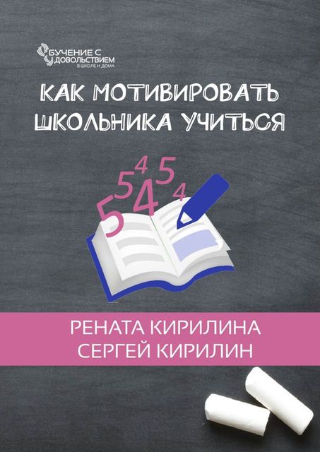 Как мотивировать школьника учиться, Рената Кирилина, Сергей Кирилин