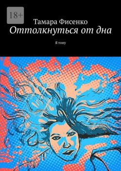 Оттолкнуться от дна. Я тону, Тамара Фисенко