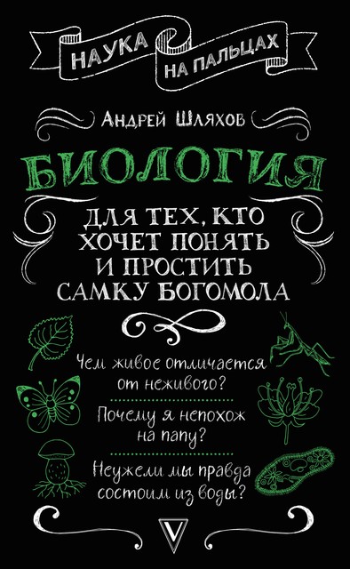 Биология для тех, кто хочет понять и простить самку богомола, Андрей Шляхов