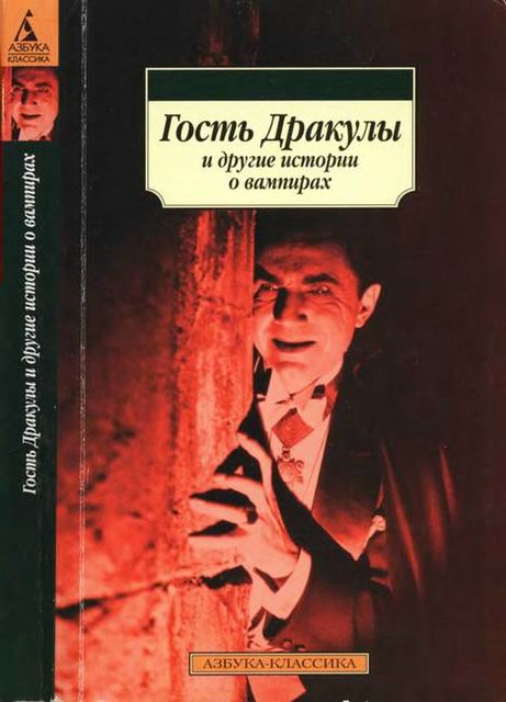 Гость Дракулы и другие истории о вампирах, Джон Уильям Полидори