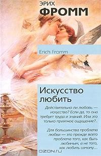 Искусство любить, Эрих Фромм