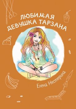 Любимая девушка Тарзана, Елена Нестерина