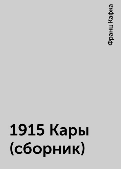 1915 Кары (сборник), Франц Кафка