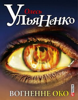 Вогненне око, Олесь Ульяненко