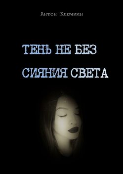 Тень не без сияния света, Ключкин Антон