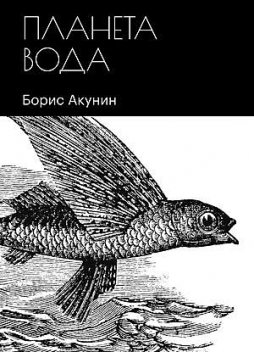 Планета Вода (сборник), Борис Акунин