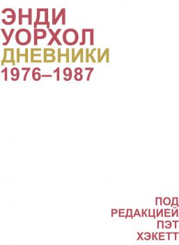 Дневники. 1976–1987, Энди Уорхол