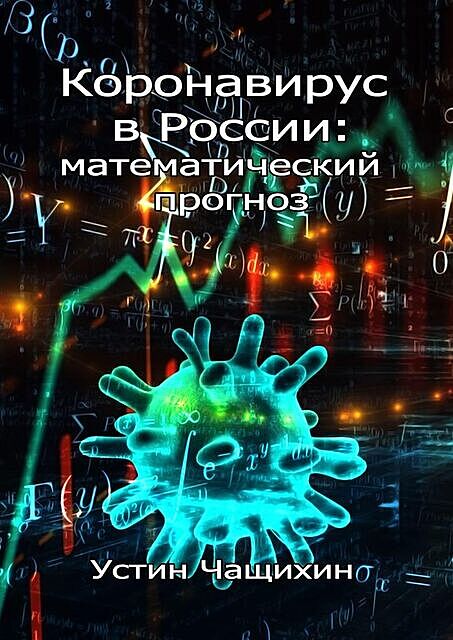 Коронавирус в России: математический прогноз, Устин Чащихин