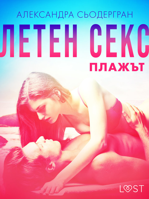 Летен секс Част втора: Плажът – Еротичен разказ, Александра Сьодергран