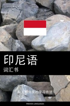 印尼语词汇书, Pinhok Languages